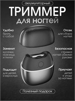 Портативный триммер для ногтей 1000024047