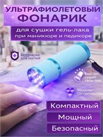 Фонарик с ультрафиолетовым излучением предназначен для быстрой сушки гель-лака во время маникюра и педикюра 1000024049