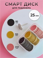 Набор для педикюра Smart Disk включает в себя 25 элементов 1000024052