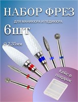 Набор фрез для маникюра и педикюра, состоящий из 6 штук, включает в себя фрезы для маникюрного аппарата 1000024054