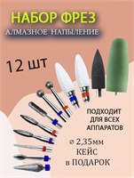Набор фрез для маникюра и педикюра состоит из 12 штук и предназначен для использования в маникюрном аппарате 1000024058