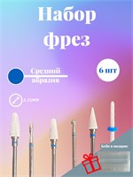 Набор из шести фрез для маникюра и педикюра, предназначенных для маникюрного аппарата 1000024061