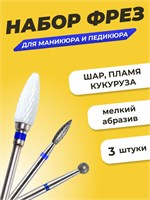 Набор фрез средней зернистости для проведения аппаратного маникюра и педикюра включает в себя 3 шт., а также шаровидную насадку для удаления ороговевшей кожи 1000024062