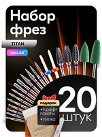 Набор алмазных твердосплавных фрез для удаления маникюра 1000024063