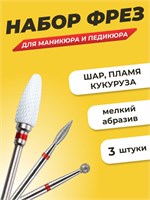 Набор фрез для аппаратного маникюра и педикюра состоит из трех насадок с мелкой зернистостью, включая шаровидную фрезу для обработки ногтей 1000024064