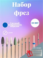 Набор из 10 твердосплавных фрез для маникюра и педикюра, предназначенных для маникюрного аппарата 1000024065