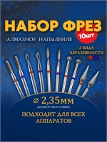 Набор содержит 10 фрез для использования при маникюре и педикюре 1000024070