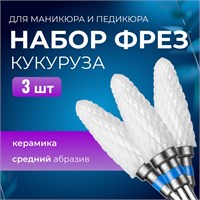 Набор из трех фрез для маникюра и педикюра 