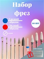 Набор из 10 фрез для маникюра и педикюра, включая фрезы для маникюрного аппарата 1000024076