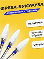 Три фрезы для маникюра и педикюра 