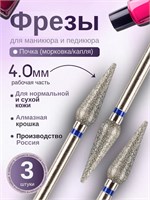 Фрезы для маникюра ASTIAL с почкой 4,0 мм и синей насечкой, в упаковке 3 штуки, артикул 806 104 266 524 040 1000024084