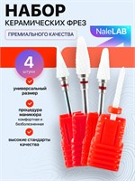 Керамическая фреза предназначена для устранения мозолей в маникюре и педикюре 1000024087