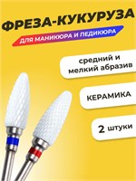 Набор из двух фрез для маникюра и педикюра 