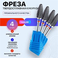 В наборе фрез для маникюрного аппарата есть четыре твердосплавные фрезы в форме кукурузы 1000024092