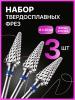 В наличии имеются три твердосплавные фрезы для выполнения маникюра и педикюра 1000024108