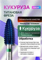 Твердосплавная фреза предназначена для профессионального выполнения маникюра и педикюра 1000024117