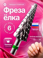 Фреза для ухода за ногтями, изготовленная из твердого сплава с конической формой и диаметром 6 мм 1000024118