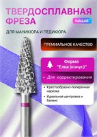 Твердосплавная фреза предназначена для профессионального удаления гель-лака и обработки ногтей на ногах 1000024120