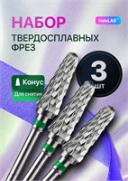 Три фрезы из твердого сплава предназначены для использования в маникюре и педикюре 1000024125