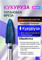 Твердосплавная фреза предназначена для удаления гель-лака и обработки ногтей на руках и ногах 1000024132