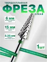 Фреза для маникюра и педикюра в форме елочки, зеленого цвета, из твердого сплава для удаления покрытия 261GXz 1000024136