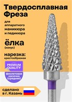 Фиолетовая фреза для маникюра из твердого сплава с формой ёлки 1000024138