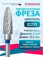 Фреза для маникюрного аппарата Crystal Cone, это твердосплавная насадка для маникюра и педикюра Corn Medium, предназначенная для удаления гель-лака. Диаметр насадки составляет 5 мм 1000024141