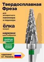 Маникюрная фреза из твердого сплава имеет форму елочки 1000024143