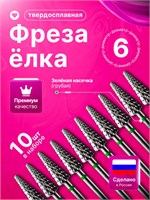 Набор из 10 фрез для маникюра и педикюра, включающий в себя зеленую елку с конической формой и диаметром 6 мм 1000024144