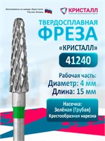 Твердосплавная фреза Кристалл Конус предназначена для использования в маникюрном и педикюрном аппаратах. Она имеет коническую форму и предназначена для эффективного удаления гель-лака. Диаметр фрезы составляет 4 мм 1000024149