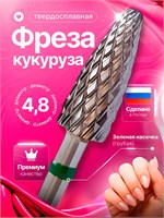 Фреза для ухода за ногтями и стопами, с твердосплавным насадком типа кукуруза, диаметром 4.8 мм. Артикул 1000358 1000024157