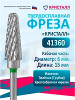 Фреза для маникюрного аппарата Кристалл Конус, это грубая твердосплавная насадка с диаметром 6 мм, предназначенная для эффективного удаления гель-лака во время маникюра и педикюра 1000024161