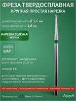 Фреза из твердого сплава диаметром 1,6 мм предназначена для выполнения маникюра, педикюра и удаления покрытий. Она имеет крупную простую нарезку с формой шара и длиной рабочей части 1,6 мм. Этот инструмент произведен компанией Ф-Фреза в городе Казани 1000024164
