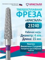 Твердосплавная фреза для маникюра и педикюра модели Кристалл Конус с диаметром 4 мм предназначена для удаления гель-лака 1000024169