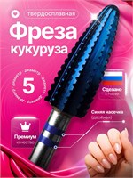 Фреза из карбида вольфрама с диаметром 5.0 мм, предназначена для проведения маникюра и педикюра, а также для удаления покрытий. Ее цвет - синий. Эта фреза реверсивная и имеет код ТС 0035851 1000024171