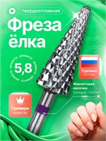 Фреза для маникюрного аппарата имеет твердосплавное покрытие, ее форма напоминает елочку, диаметр составляет 5.8 мм, цвет ободка - фиолетовый, модель фрезы - 214 1000024173