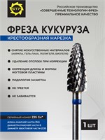 Твердосплавная фреза предназначена для удаления покрытия на ногтях и коже стоп. Ее форма напоминает колосок кукурузы и имеет диаметр 5 мм. Номер артикула - 235GXs 1000024174