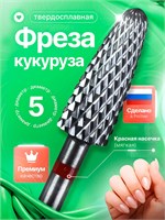 Твердосплавная фреза для маникюра и педикюра, модель 