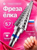 Фреза для маникюра и педикюра из твердого сплава Конус, диаметр 5.7 мм, модель ТВС ТС 1900358 1000024176