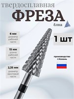 Инструмент для ухода за ногтями, в форме ёлки (с черными насечками), изготовленный из твердого сплава для удаления покрытия - это фреза 261Sx 1000024177