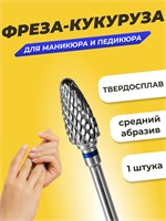 Одна штука средней зернистости твердосплавной фрезы 