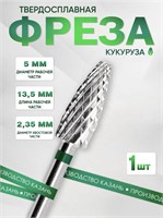 Инструмент для ухода за ногтями, который имеет форму кукурузы (зеленая насечка) и изготовлен из твердого сплава для эффективного удаления покрытия - 235 GXz 1000024182