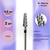Ф-Фреза из твердого сплава с номером 509801-2 в количестве двух штук по цене 500 рублей, заказ № РЗН 2019/8245, предназначенная для использования в маникюре 1000024193