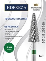 Фреза HDFREZA из твердого сплава предназначена для выполнения маникюра, педикюра и удаления покрытий. Ее диаметр составляет 6.0 мм, она имеет грубую заточку и конусную форму. Артикул товара: 501 213 220 060 1000024196