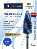 Твердосплавная фреза HDFREZA предназначена для проведения маникюра и педикюра, а также для снятия покрытия. Ее диаметр составляет 6.0 мм, она имеет среднюю жесткость (синюю насечку), обладает реверсивной формой и конусным наконечником (кукуруза). Код това 1000024198