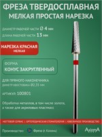 Мелкая простая твердосплавная фреза 100801 с закругленной конической формой, рабочая часть которой имеет длину 13 мм и диаметр 4 мм, изготовлена ООО 