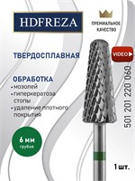 Твердосплавная фреза HDFREZA предназначена для выполнения маникюра, педикюра и удаления покрытия. Ее диаметр составляет 6.0 миллиметров, она имеет грубую зернистость и коническую форму. Код товара: 501 201 220 060 1000024214