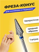 Один экземпляр средней зернистости твердосплавной фрезы 