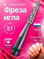 Фреза для маникюра и педикюра, изготовленная из твердого сплава, представляет собой иглу диаметром 2,1 мм. Цвет - зелёный. Код товара 100358 1000024217