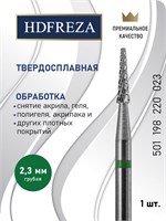 Твердосплавная фреза HDFREZA предназначена для создания арок под ногтем с диаметром 2.3 мм. Ее зернистость - грубая, форма - конусная. Артикул: 501 198 220 023 1000024220
